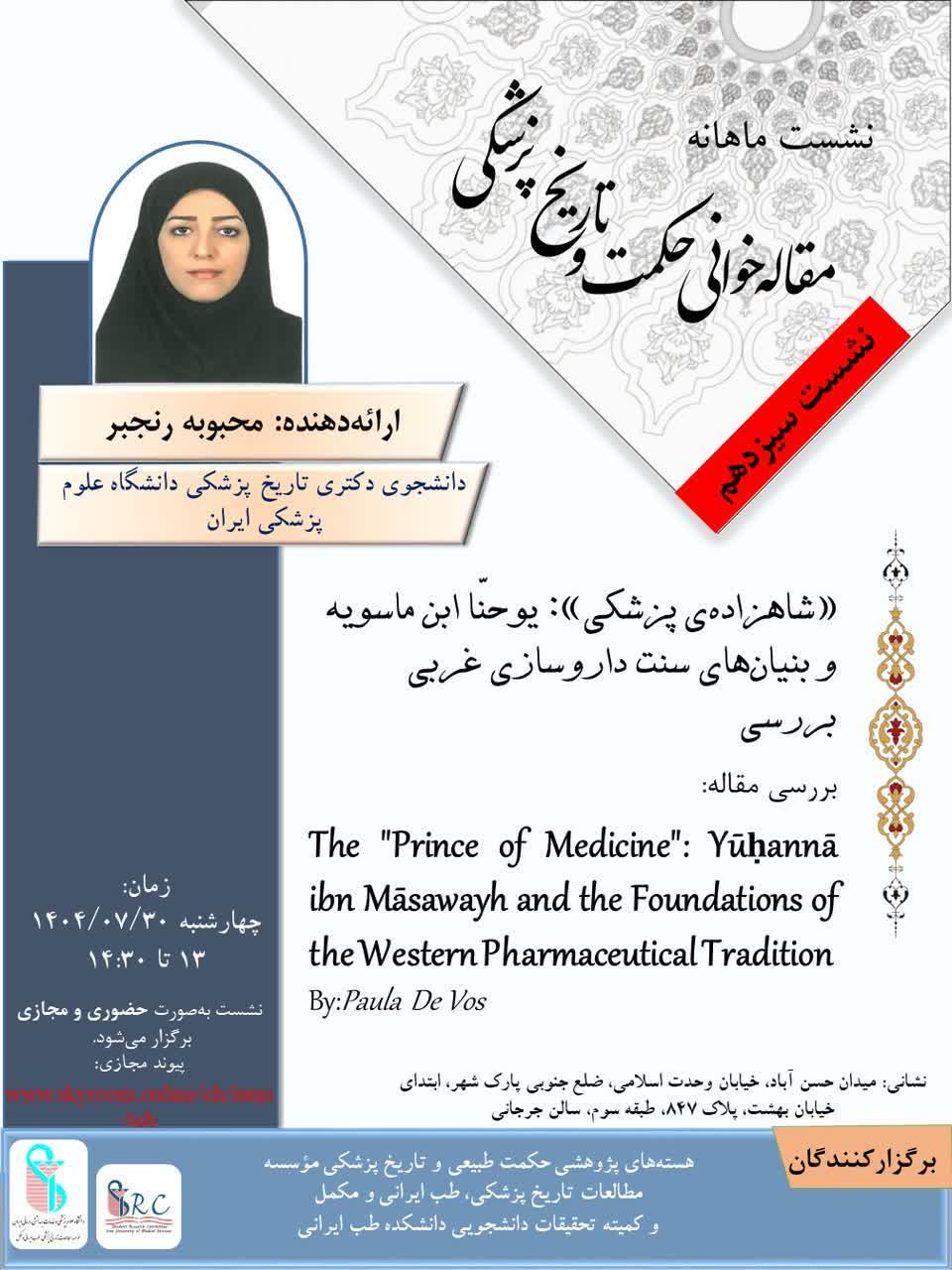 سیزدهمین نشست ماهیانه مقاله خوانی حکمت و تاریخ پزشکی برگزار می شود.